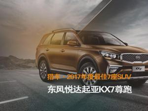 猎车·2017年度最佳7座SUV 东风悦达起亚KX7尊跑