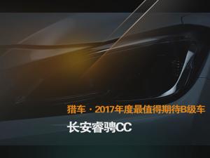 猎车·2017年度最值得期待B级车 长安睿骋CC