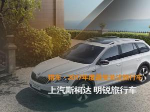 猎车·2017年度最受关注旅行车 上汽斯柯达 明锐旅行车