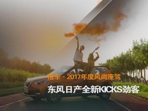猎车·2017年度风尚座驾 东风日产全新KICKS劲客
