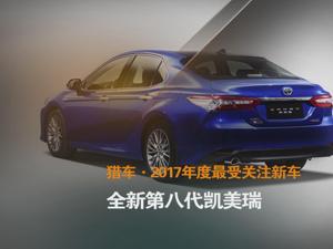 猎车·2017年度最受关注新车 全新第八代凯美瑞