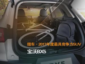 猎车·2017年度最具竞争力SUV 宝沃BX5
