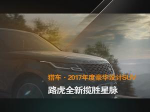 猎车·2017年度豪华设计SUV 路虎全新揽胜星脉