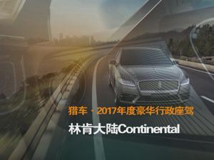 猎车·2017年度豪华行政座驾 林肯大陆Continental