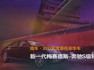 猎车·2017年度最佳豪华车 新一代梅赛德斯-奔驰S级轿车