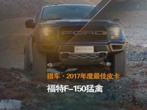 猎车·2017年度最佳皮卡 福特F-150猛禽
