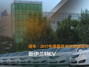 猎车·2017年度最受关注新能源车 新伊兰特EV