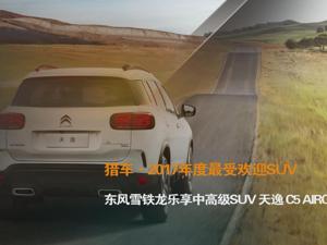 猎车·2017年度最受欢迎SUV 东风雪铁龙乐享中高级SUV 天逸 C5 AIRCROSS