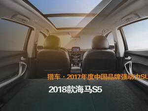 猎车·2017年度中国品牌强动力SUV 2018款海马S5
