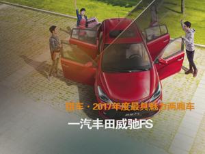 猎车·2017年度最具魅力两厢车 一汽丰田威驰FS