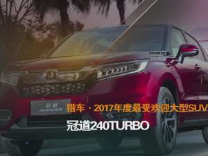 猎车·2017年度最受欢迎大型SUV 冠道240TURBO