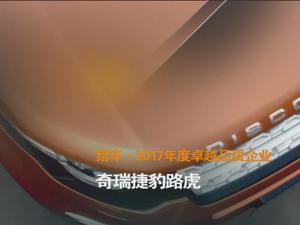 猎车·2017年度卓越品质企业 奇瑞捷豹路虎