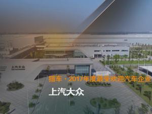 猎车·2017年度最受欢迎汽车企业 上汽大众