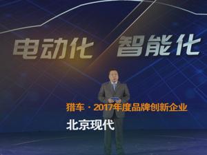 猎车·2017年度品牌创新企业 北京现代