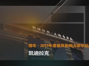 猎车·2017年度最具影响力豪华品牌 凯迪拉克