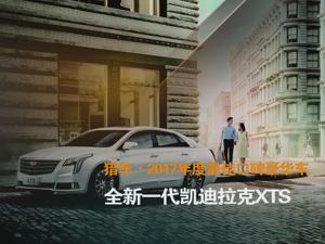 猎车·2017年度最佳口碑豪华车 全新一代凯迪拉克XTS