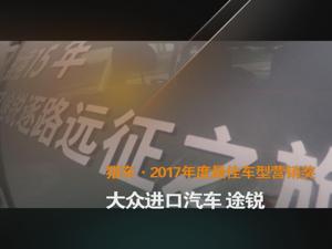 猎车·2017年度最佳车型营销奖 大众进口汽车 途锐