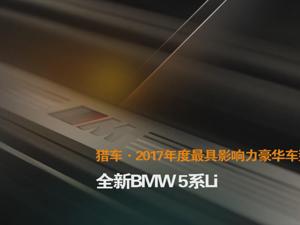 猎车·2017年度最具影响力豪华车型 全新BMW 5系Li
