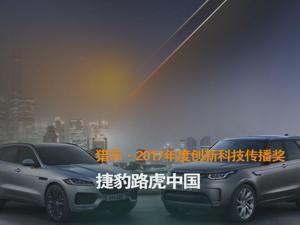猎车·2017年度创新科技传播奖 捷豹路虎中国