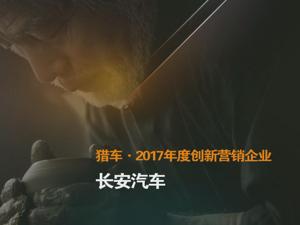 猎车·2017年度创新营销企业 长安汽车