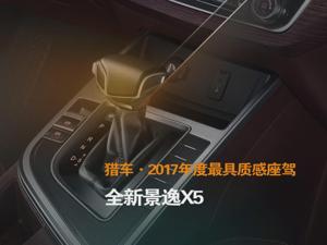 猎车·2017年度最具质感座驾 全新景逸X5