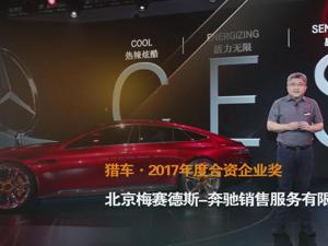 猎车·2017年度合资企业奖 北京梅赛德斯-奔驰销售服务有限公司