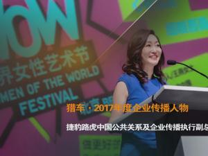 猎车·2017年度企业传播人物 捷豹路虎中国公共关系及企业传播执行副总裁 王燕