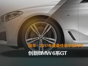 猎车·2017年度最佳豪华旅行车 创新BMW 6系GT