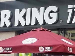 汉堡王中国运营商欲赴美IPO  在华业务大赚欲再开2500家店