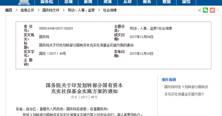 国务院印发划转部分国有资本充实社保基金实施方案