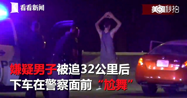 嫌犯被追32公里后下车_尬舞_ 警察不忍直视放狗将其制伏