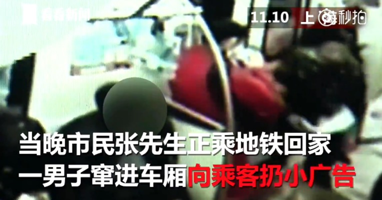 男子地铁10号线上发小广告遭扔回 疯狂撕咬当事乘客被处行拘10日