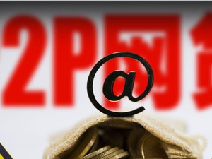 资管新规解读之互金影响：监管划底线  互金平台变换“概念”躲避监管没门！