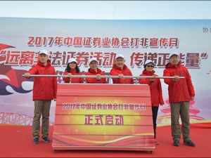 “打击非法证券活动宣传月”启动，中证协在北京举办“健康跑”