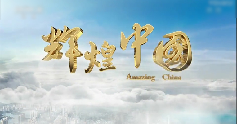 新时代 新征程——《辉煌中国》第二集 创新活力