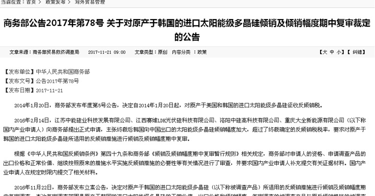 商务部：自2017年11月22日起，上调原产于韩国的进口太阳能级多晶硅的反倾销税率。
