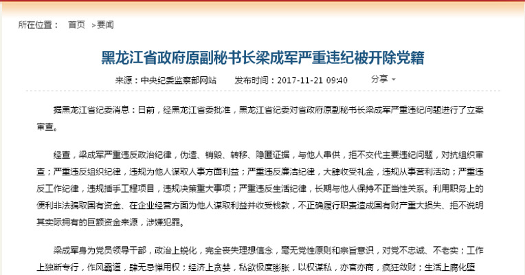 黑龙江省政府原副秘书长梁成军严重违纪被开除党籍