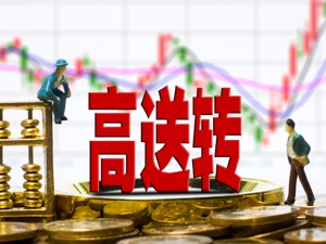必看！6招教你挖掘高送转个股机会
