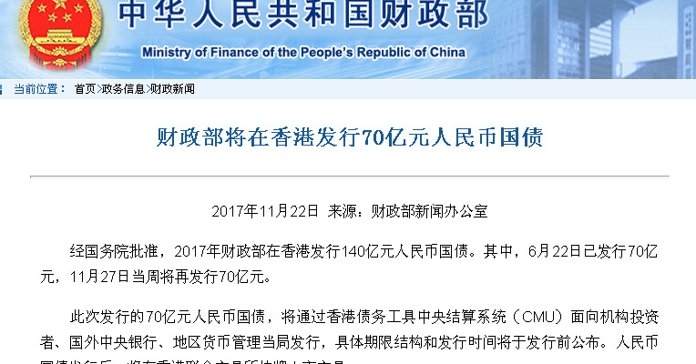 中国财政部：11月27日将在香港发行70亿元人民币国债。