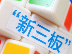 新三板公司扎堆换主业 瞄准养老医疗、长租市场等热门领域