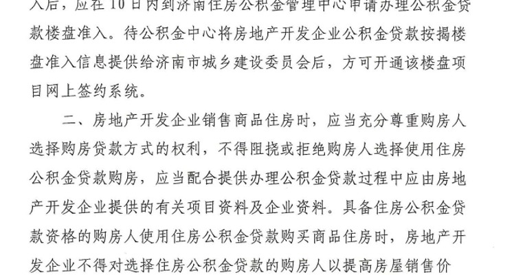 济南楼市新规：房企拒绝公积金贷款可被暂停网签