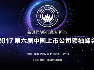 2017 第六届中国上市公司领袖峰会议程