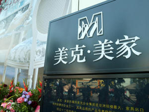 美克家居并入土地资产 缓解仓储、生产用地压力 