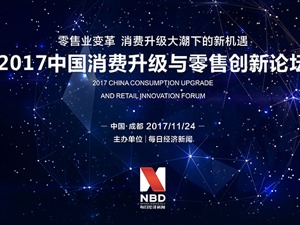 24日 各路大佬带你捕捉消费升级下零售新机遇