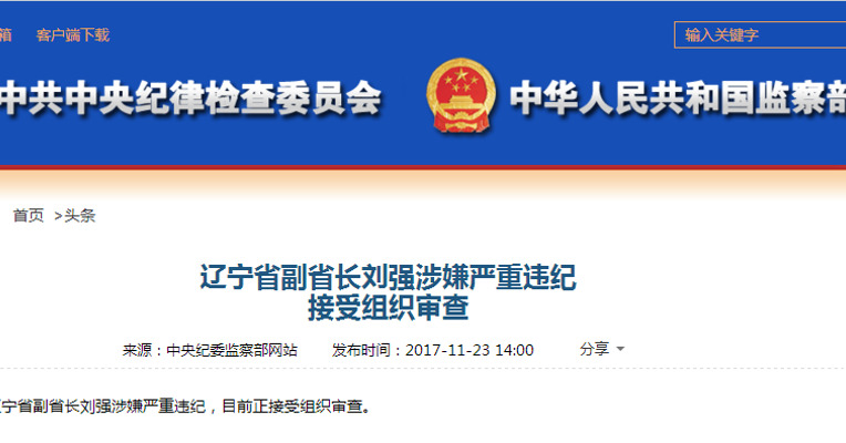 辽宁省副省长刘强涉嫌严重违纪，目前正接受组织审查。（中央纪委监察部网站） ​