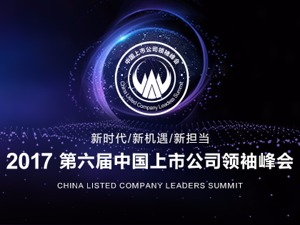 视频回放丨2017 第六届中国上市公司领袖峰会 