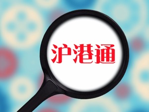 不惧A股大跌  港资今日抄底近20亿元人民币