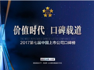 2017 第七届上市公司口碑榜将揭晓：今晚，他们摘下最亮的星