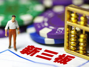 三类股东等问题获股转公司统一认知 新三板仍面临流动性不足