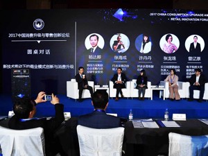 2017 中国消费升级与零售创新论坛现场图集 
